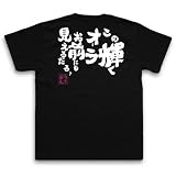 魂心Tシャツ　この輝くオーラお前にも見えるだろ？ (Mサイズ, Tシャツ黒ｘ文字白) [ウェア&シューズ]