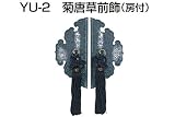 YU-2 菊唐草前飾 銀古美　房付(セット)