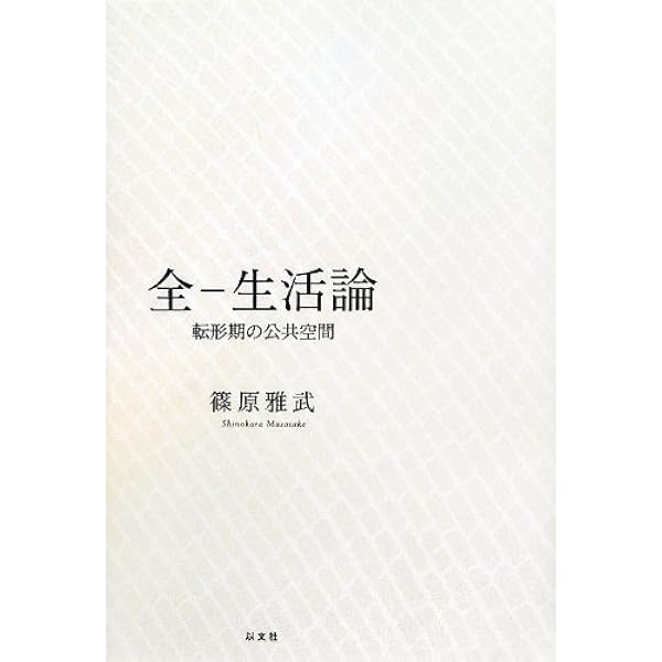 空間のために 遍在化するスラム的世界のなかで | 篠原 雅武 |本 | 通販