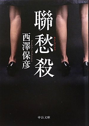 聯愁殺 (中公文庫)