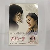 四月の雪 (通常版) [DVD]