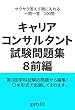 キャリアコンサルタント試験問題集８前編 (Gut's10)