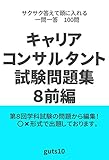 キャリアコンサルタント試験問題集８前編 (Gut's10)