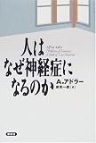 人はなぜ神経症になるのか