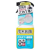 茂木和哉 バスタブ 凸凹床用 プロ仕様 洗剤 (700ml) 風呂床の黒ずみ・バスタブの湯アカ汚れに
