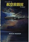 航空救難隊