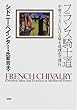 フランス騎士道―中世フランスにおける騎士道理念の慣行