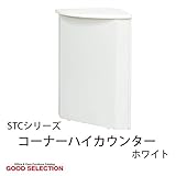 STCシリーズ コーナーハイカウンター 幅55×奥行45×高さ96cm/ホワイト