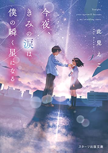 此見えこ:今夜、きみの涙は僕の瞬く星になる (スターツ出版文庫)