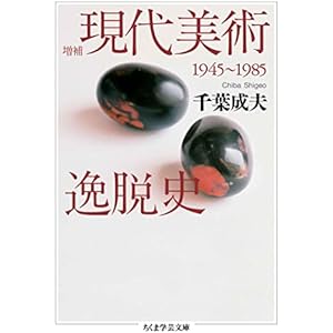 増補　現代美術逸脱史　──1945-1985 (ちくま学芸文庫)の表紙
