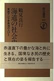 海道の社会史: 東南アジア多島海の人びと (朝日選書 330)