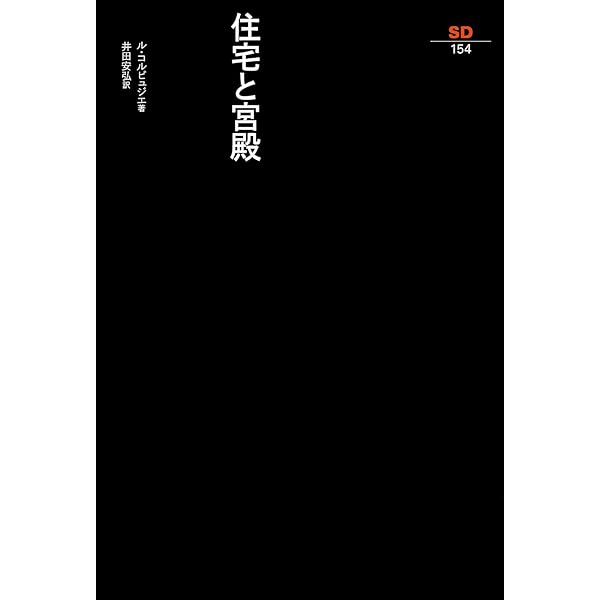 【中古】今日の装飾芸術 (SD選書 10) 今日の装飾芸術 (1966年) (SD選書〈10〉) | ル・コルビュジェ, 前川