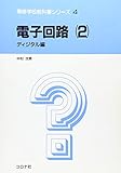 電子回路 2 ディジタル編 (専修学校教科書シリーズ 4)
