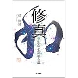 修真 生命を高める道