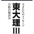 東大理Ⅲ 合格の秘訣２６