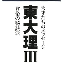 東大理Ⅲ合格の秘訣 27〜36（12年〜21年）の10冊＋サブノート1冊セット 41E328j1pKL._AC_UL210_SR210,