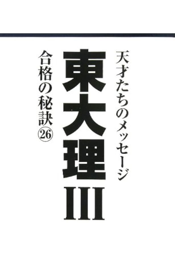 東大理III 合格の秘訣24 | 「東大理III」編集委員会 |本 | 通販 | Amazon