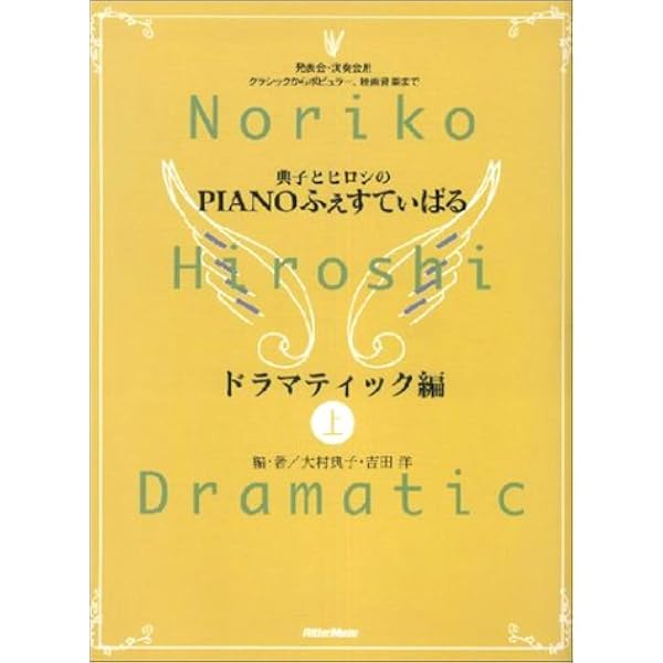 Amazon.co.jp: 典子とヒロシのPIANOふぇすてぃばる ドラマテイック編