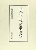 日本の古代宮都と文物