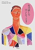 生の証しをのこして