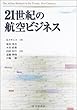 21世紀の航空ビジネス