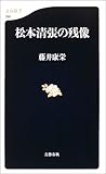 松本清張の残像