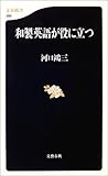 和製英語が役に立つ (文春新書)