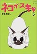 ネコがスキ (5) (ワイドKC)