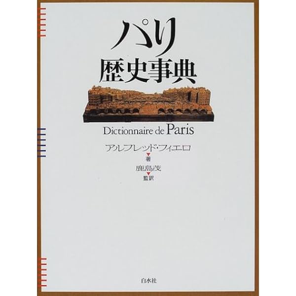 Amazon.co.jp: 失われたパリの復元: バルザックの時代の街を歩く