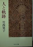 人と軌跡 (中公文庫 た 16-6)