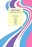 探偵小説のクリティカル・ターン