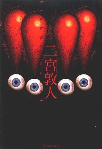 二宮敦人:!!!!(ビックリマーク4)