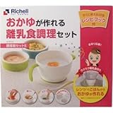 おかゆが作れる、離乳食調理セット！おかゆが作れる離乳食調理器セット！すぐに使えるレシピ本付き！