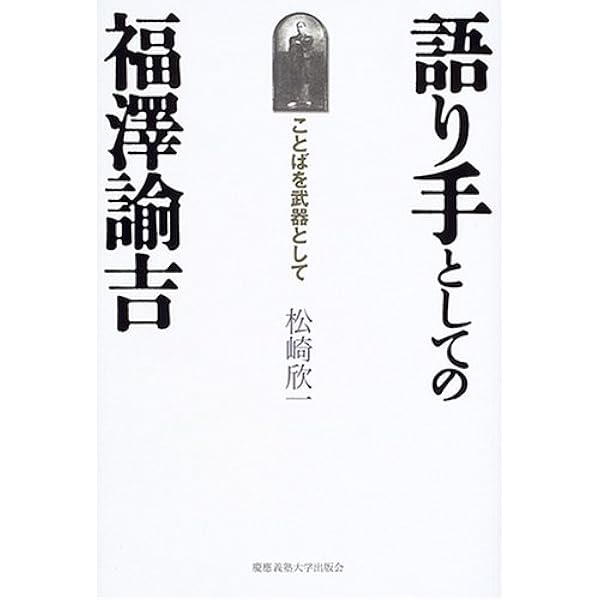 福澤諭吉の思想的格闘: 生と死を超えて | 松沢 弘陽 |本 | 通販 | Amazon