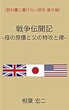 教科書に書けない歴史　番外編　戦争伝聞記ー母の原爆と父の特攻と僕 シリーズ：教科書に書けない歴史