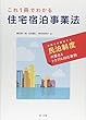 これ1冊でわかる 住宅宿泊事業法 弁護士が解説する民泊制度の要点とトラブル対応事例