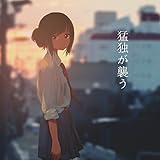 猛独が襲う (feat. 初音ミク)