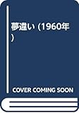 夢違い (1960年)