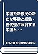 中国系新移民の新たな移動と経験-世代差が照射する中国と移民ネットワークの関わり