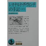 レオナルド・ダ・ヴィンチの手記 下 (岩波文庫 青 550-2)