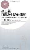 孫正義「規格外」の仕事術―なぜソフトバンクは逆境でこそ強いのか