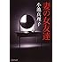 小池真理子「妻の女友達(集英社文庫)」