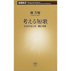 短歌のレシピ 新潮新書 俵 万智 配送料無料