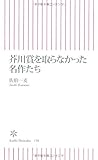 芥川賞を取らなかった名作たち (朝日新書)