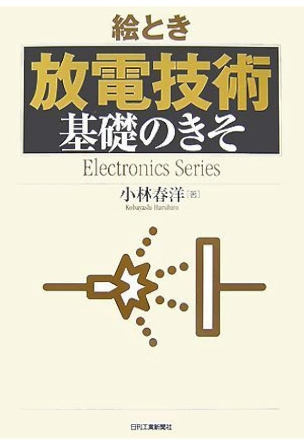 絵とき「真空技術」基礎のきそ (Mechatronics Series) | 飯島徹穂 |本