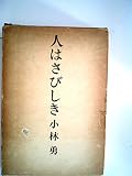 人はさびしき (1973年)