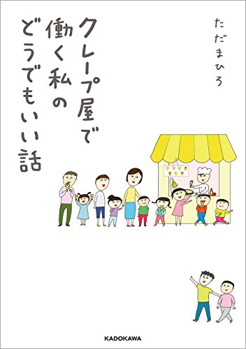 『クレープ屋で働く私のどうでもいい話』