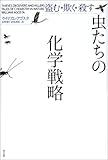 虫たちの化学戦略―盗む・欺く・殺す