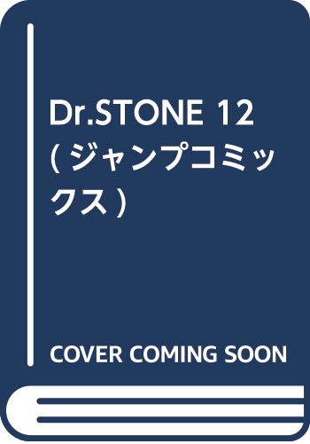 Dr.STONE 12 (ジャンプコミックス)