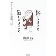 サントリー・佐治敬三伝 新しきこと 面白きこと